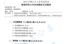 2015年湖南师范大学962音乐教育学考研真题