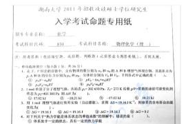 2011年湖南大学818物理化学（理）考研真题