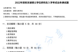 2022年陕西师范大学902课程与教学论考研真题