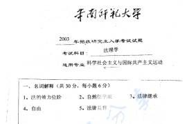 2003年华南师范大学法理学考研真题