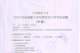 2009年江西财经大学公共经济学考研真题