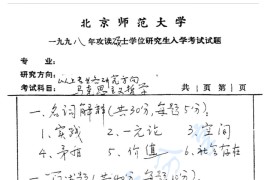 1998年北京师范大学马克思主义哲学考研真题