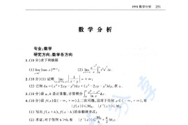 1991年北京师范大学数学分析考研真题