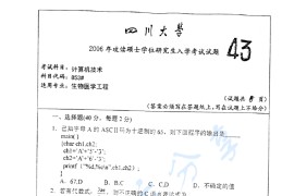 2006年四川大学853计算机技术考研真题