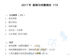 2017年浙江大学719新闻与传播理论考研真题