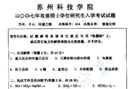 2007年苏州科技大学414普通化学考研真题