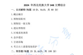 2024年西北民族大学348文博综合考研真题