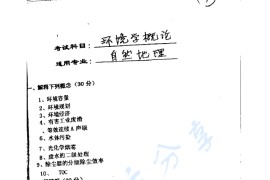 2000年华南师范大学824环境学导论考研真题