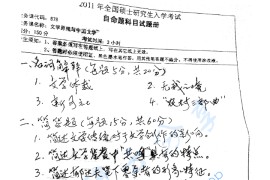 2011年湖南师范大学878文学原理与中国现代文学考研真题