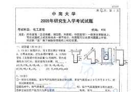 2005年中南大学416化工原理考研真题