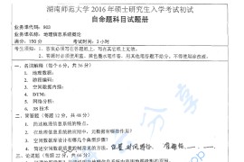 2016年湖南师范大学903地理信息系统概论考研真题