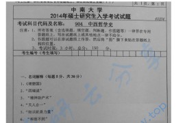 2014年中南大学904中西哲学史考研真题