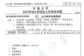 2007年中南大学423土力学与地基基础考研真题