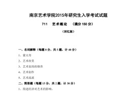 2015年南京艺术学院711艺术概论考研真题