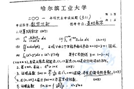 2001年哈尔滨工业大学<strong>数学分析</strong>考研真题