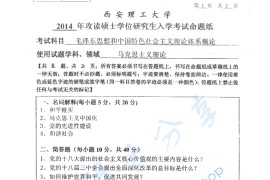 2014年西安理工大学861毛泽东思想和中国特色社会主义理论体系概论考研真题