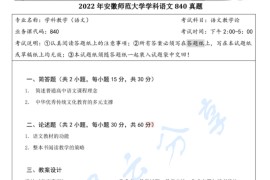 2022年安徽师范大学840语文教学论考研真题