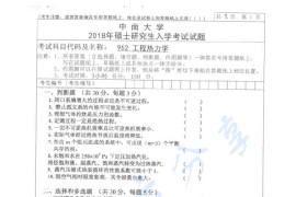 2018年中南大学952工程热力学考研真题