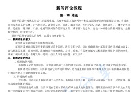 《新闻评论教程》考研复习笔记.pdf