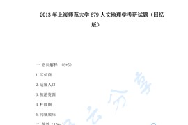 2013年上海师范大学679人文地理学考研真题