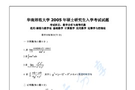 2005年华南师范大学数学分析与高等代数考研真题