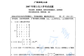 2007年广西师范大学823高等代数考研真题