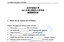 2002年北京外国语大学641德语基础考研真题