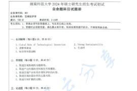 2024年湖南师范大学851区域经济学考研真题