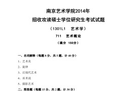 2014年南京艺术学院711艺术概论考研真题