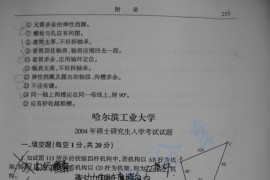 2004年哈尔滨工业大学机械<strong>设计基础</strong>考研真题及答案