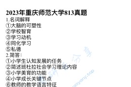 2023年重庆师范大学813小学教育学考研真题