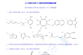 2010年浙江大学821有机化学（甲）考研真题及答案