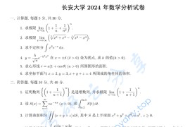 2024年长安大学609数学分析考研真题