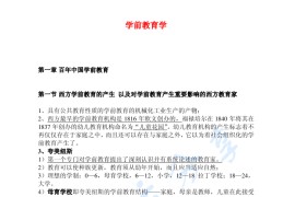 刘金花《学前教育学》考研笔记.pdf