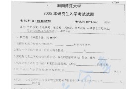 2005年湖南师范大学469数据结构考研真题