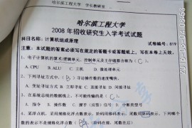 2008年哈尔滨工程大学819计算机组成原理考研真题