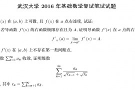 2016年武汉大学基础数学考研复试真题
