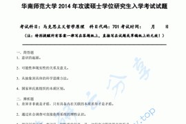 2014年华南师范大学701马克思主义哲学原理考研真题