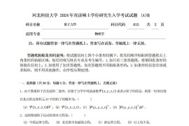 2024年河北科技大学815量子力学考研真题