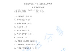 2011年渤海大学823中国现当代文学考研真题