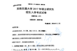 2017年湘潭大学875高等代数考研真题