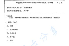 2010年华东师范大学614中外美术史考研真题