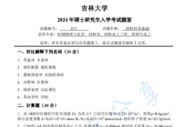 2024年吉林大学873<strong>材料科学基础</strong>考研真题