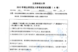 2013年江苏科技大学804结构力学考研真题