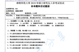 2019年湖南师范大学864细胞生物学考研真题