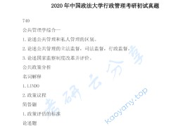 2020年中国政法大学740公共管理学综合一考研真题