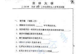 2004年吉林大学365中外音乐史考研真题