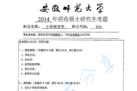 2014年安徽师范大学826小学教育学考研真题