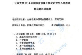 2014年云南大学818近现代国际关系史考研真题