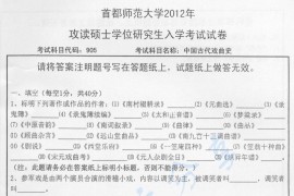 2012年首都师范大学中国古代戏曲史考研真题